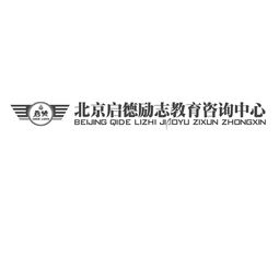 北京啟德勵志教育咨詢中心 專業引領，助力教育夢想啟航