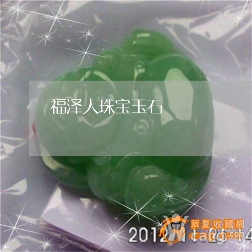 福澤人珠寶玉石 匠心獨(dú)具，傳承永恒之美